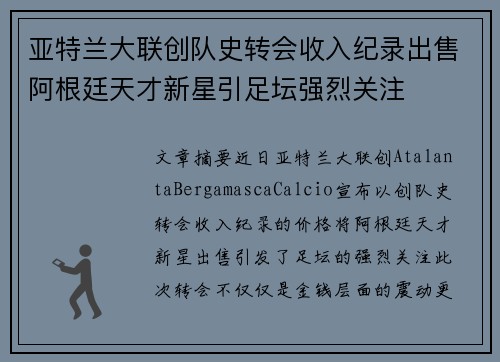 亚特兰大联创队史转会收入纪录出售阿根廷天才新星引足坛强烈关注 亚特兰大联创队史转会收入纪录出售阿根廷天才新星引足坛强烈关注