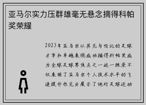 亚马尔实力压群雄毫无悬念摘得科帕奖荣耀 亚马尔实力压群雄毫无悬念摘得科帕奖荣耀