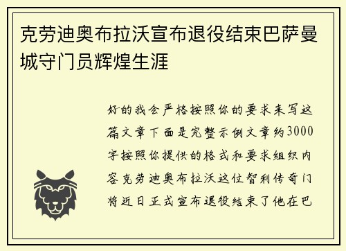 克劳迪奥布拉沃宣布退役结束巴萨曼城守门员辉煌生涯 克劳迪奥布拉沃宣布退役结束巴萨曼城守门员辉煌生涯