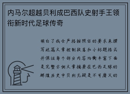 内马尔超越贝利成巴西队史射手王领衔新时代足球传奇 内马尔超越贝利成巴西队史射手王领衔新时代足球传奇