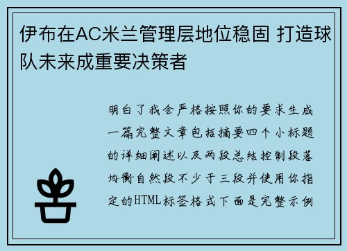伊布在AC米兰管理层地位稳固 打造球队未来成重要决策者 伊布在AC米兰管理层地位稳固 打造球队未来成重要决策者