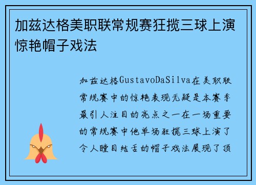 加兹达格美职联常规赛狂揽三球上演惊艳帽子戏法 加兹达格美职联常规赛狂揽三球上演惊艳帽子戏法