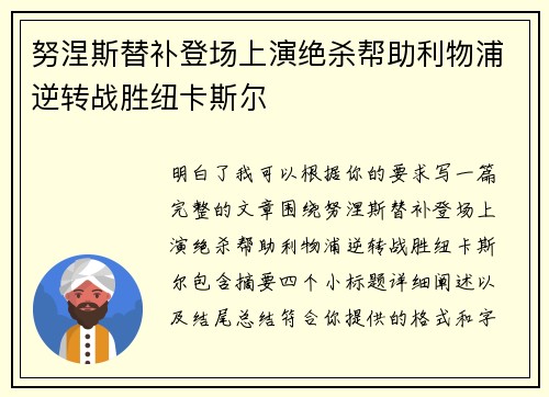 努涅斯替补登场上演绝杀帮助利物浦逆转战胜纽卡斯尔