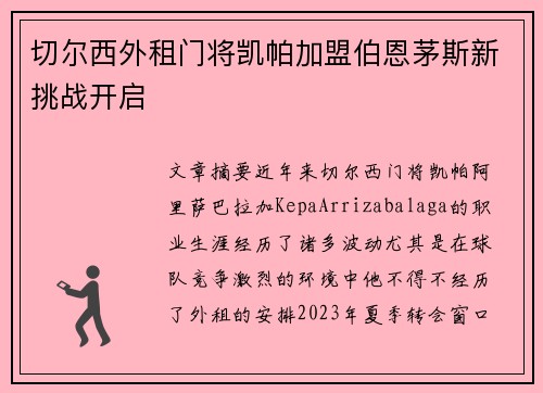 切尔西外租门将凯帕加盟伯恩茅斯新挑战开启 切尔西外租门将凯帕加盟伯恩茅斯新挑战开启