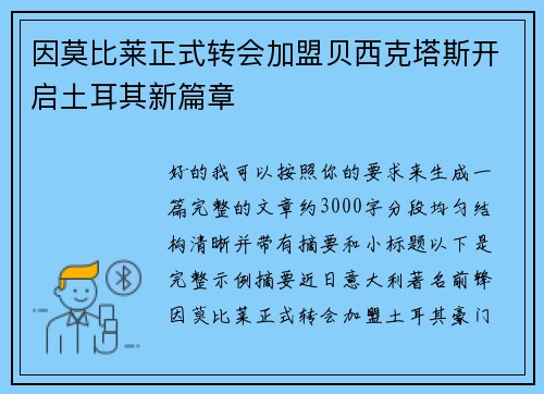 因莫比莱正式转会加盟贝西克塔斯开启土耳其新篇章