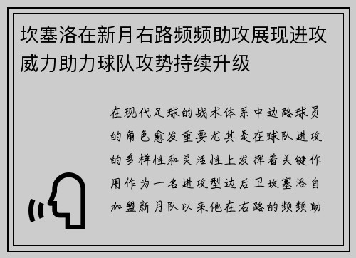 坎塞洛在新月右路频频助攻展现进攻威力助力球队攻势持续升级