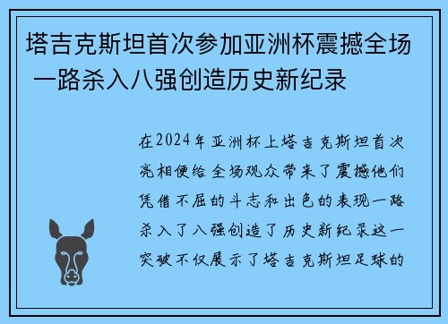 塔吉克斯坦首次参加亚洲杯震撼全场 一路杀入八强创造历史新纪录
