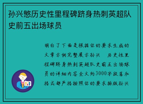 孙兴慜历史性里程碑跻身热刺英超队史前五出场球员