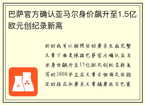 巴萨官方确认亚马尔身价飙升至1.5亿欧元创纪录新高