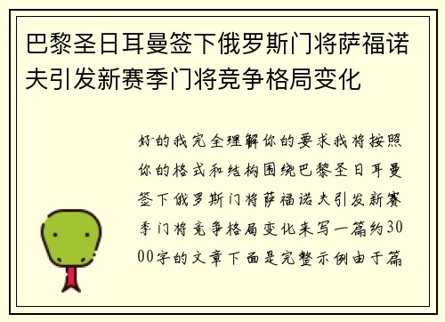 巴黎圣日耳曼签下俄罗斯门将萨福诺夫引发新赛季门将竞争格局变化