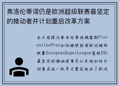 弗洛伦蒂诺仍是欧洲超级联赛最坚定的推动者并计划重启改革方案