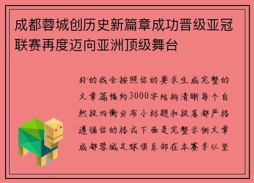 成都蓉城创历史新篇章成功晋级亚冠联赛再度迈向亚洲顶级舞台