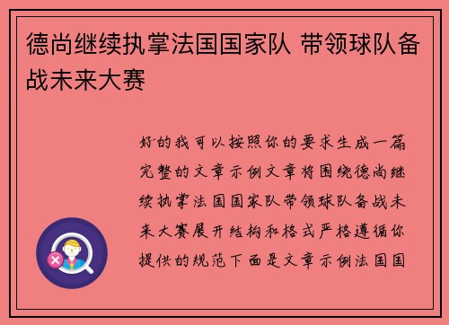 德尚继续执掌法国国家队 带领球队备战未来大赛