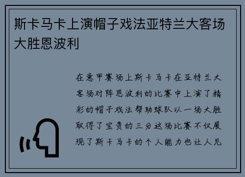 斯卡马卡上演帽子戏法亚特兰大客场大胜恩波利