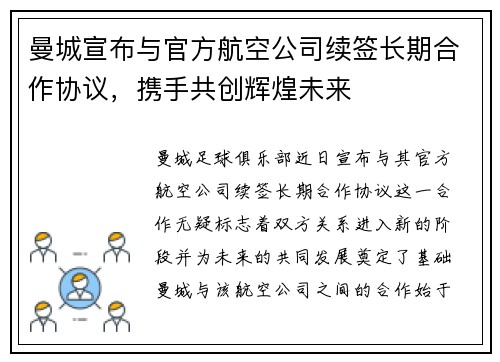 曼城宣布与官方航空公司续签长期合作协议，携手共创辉煌未来