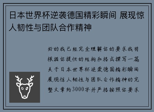 日本世界杯逆袭德国精彩瞬间 展现惊人韧性与团队合作精神
