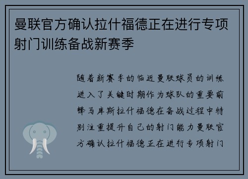 曼联官方确认拉什福德正在进行专项射门训练备战新赛季