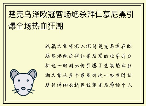 楚克乌泽欧冠客场绝杀拜仁慕尼黑引爆全场热血狂潮