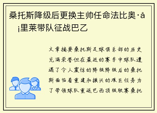 桑托斯降级后更换主帅任命法比奥·卡里莱带队征战巴乙
