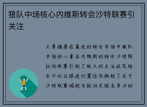 狼队中场核心内维斯转会沙特联赛引关注