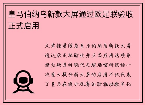 皇马伯纳乌新款大屏通过欧足联验收正式启用