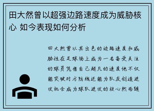 田大然曾以超强边路速度成为威胁核心 如今表现如何分析