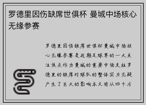 罗德里因伤缺席世俱杯 曼城中场核心无缘参赛