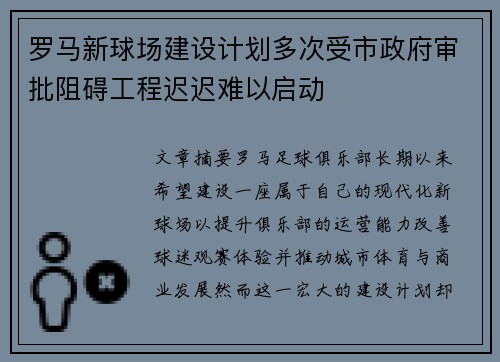 罗马新球场建设计划多次受市政府审批阻碍工程迟迟难以启动