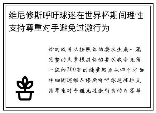维尼修斯呼吁球迷在世界杯期间理性支持尊重对手避免过激行为