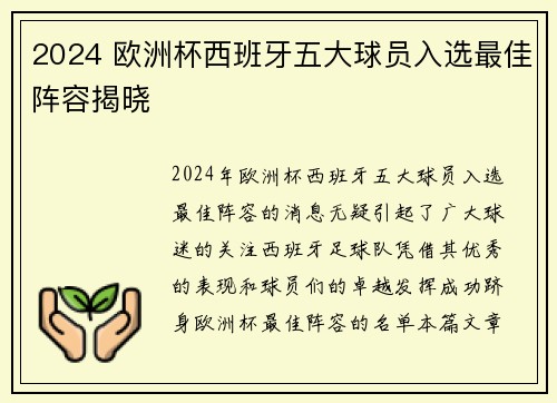 2024 欧洲杯西班牙五大球员入选最佳阵容揭晓 