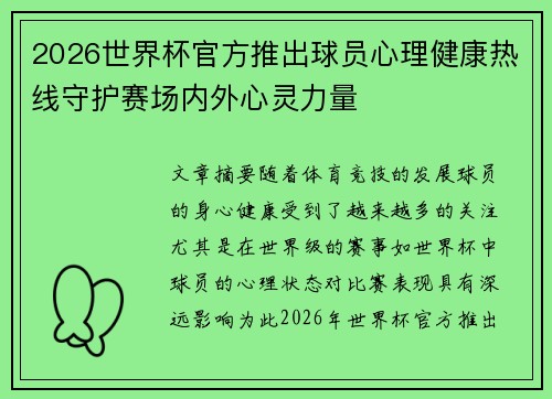 2026世界杯官方推出球员心理健康热线守护赛场内外心灵力量