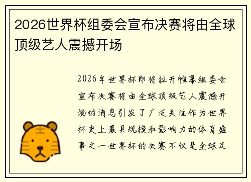 2026世界杯组委会宣布决赛将由全球顶级艺人震撼开场