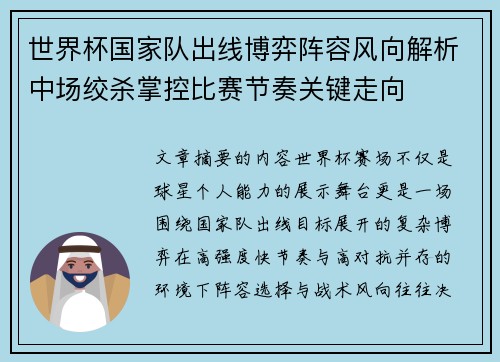 世界杯国家队出线博弈阵容风向解析中场绞杀掌控比赛节奏关键走向
