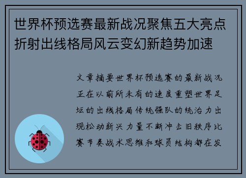 世界杯预选赛最新战况聚焦五大亮点折射出线格局风云变幻新趋势加速