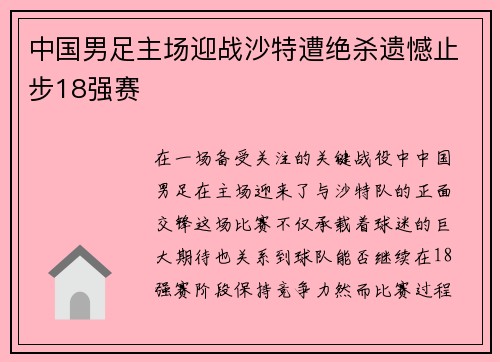 中国男足主场迎战沙特遭绝杀遗憾止步18强赛