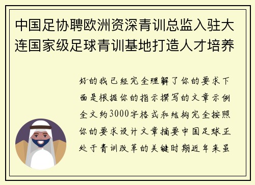 中国足协聘欧洲资深青训总监入驻大连国家级足球青训基地打造人才培养新高地