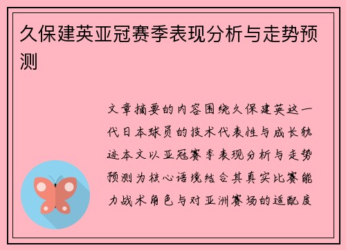 久保建英亚冠赛季表现分析与走势预测