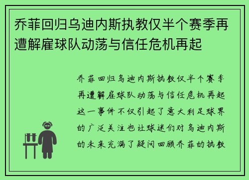 乔菲回归乌迪内斯执教仅半个赛季再遭解雇球队动荡与信任危机再起 乔菲回归乌迪内斯执教仅半个赛季再遭解雇球队动荡与信任危机再起