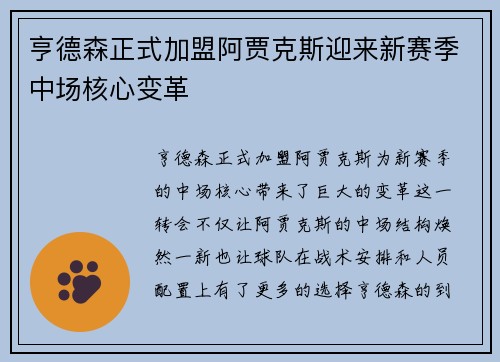 亨德森正式加盟阿贾克斯迎来新赛季中场核心变革 亨德森正式加盟阿贾克斯迎来新赛季中场核心变革