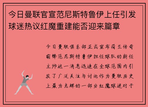 今日曼联官宣范尼斯特鲁伊上任引发球迷热议红魔重建能否迎来篇章 今日曼联官宣范尼斯特鲁伊上任引发球迷热议红魔重建能否迎来篇章