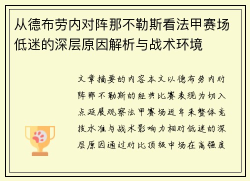 从德布劳内对阵那不勒斯看法甲赛场低迷的深层原因解析与战术环境
