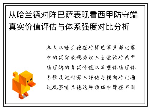 从哈兰德对阵巴萨表现看西甲防守端真实价值评估与体系强度对比分析 从哈兰德对阵巴萨表现看西甲防守端真实价值评估与体系强度对比分析