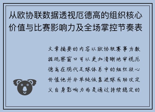 从欧协联数据透视厄德高的组织核心价值与比赛影响力及全场掌控节奏表现