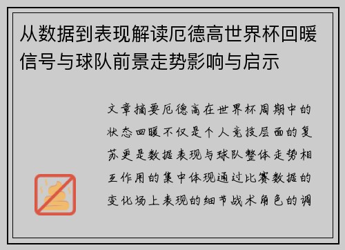 从数据到表现解读厄德高世界杯回暖信号与球队前景走势影响与启示