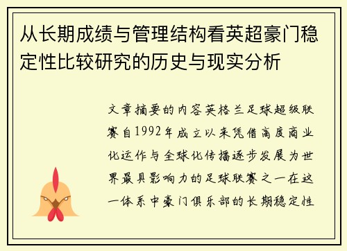 从长期成绩与管理结构看英超豪门稳定性比较研究的历史与现实分析