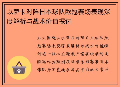 以萨卡对阵日本球队欧冠赛场表现深度解析与战术价值探讨 以萨卡对阵日本球队欧冠赛场表现深度解析与战术价值探讨